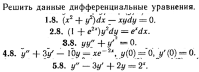 КР Дифф. уравнения Вариант 8