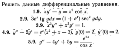 КР Дифф. уравнения Вариант 9