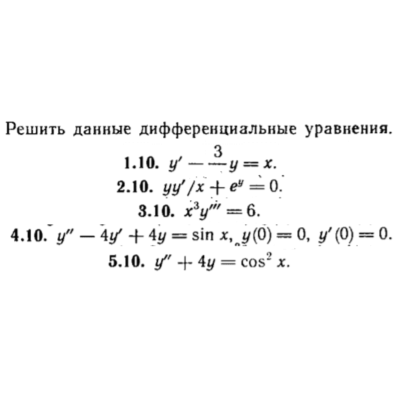 КР Дифф. уравнения Вариант 10