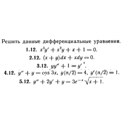КР Дифф. уравнения Вариант 12