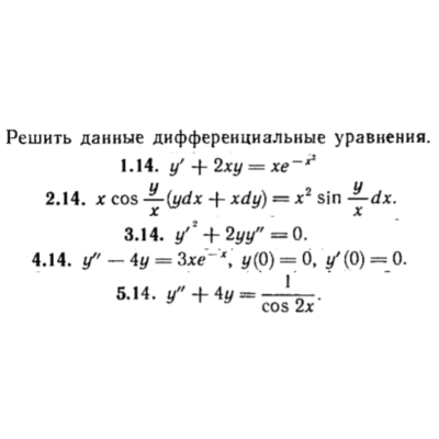 КР Дифф. уравнения Вариант 14