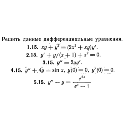 КР Дифф. уравнения Вариант 15