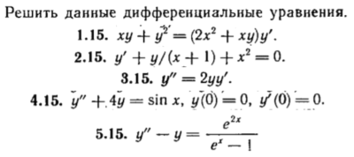 КР Дифф. уравнения Вариант 15