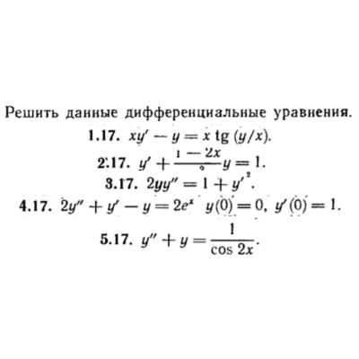 КР Дифф. уравнения Вариант 17