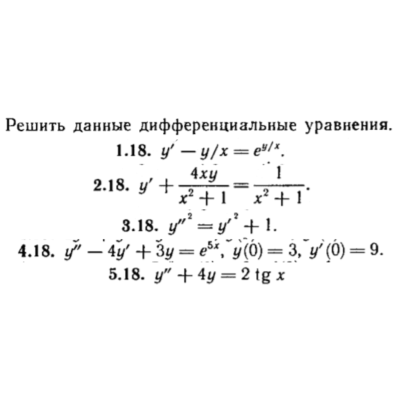 КР Дифф. уравнения Вариант 18