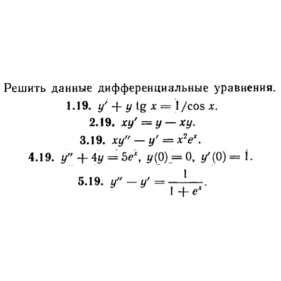КР Дифф. уравнения Вариант 19
