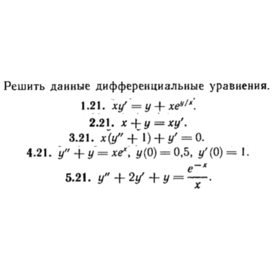 КР Дифф. уравнения Вариант 21