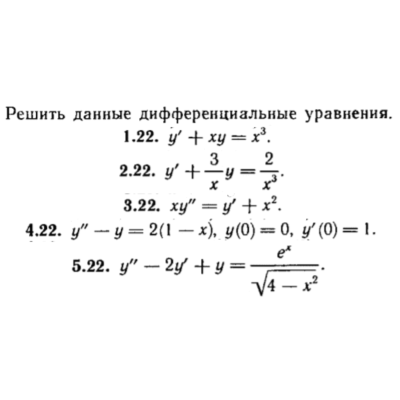КР Дифф. уравнения Вариант 22