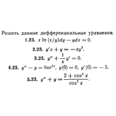 КР Дифф. уравнения Вариант 23