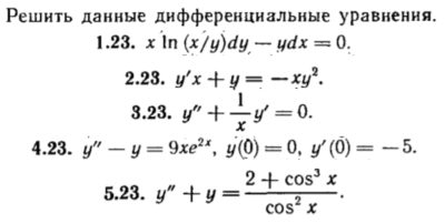 КР Дифф. уравнения Вариант 23