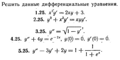 КР Дифф. уравнения Вариант 25