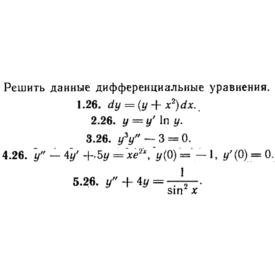 КР Дифф. уравнения Вариант 26