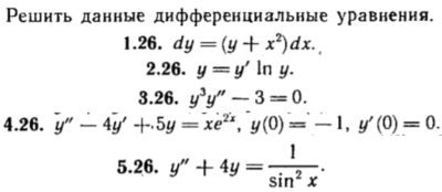 КР Дифф. уравнения Вариант 26