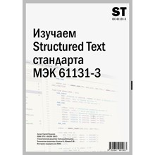 Изучаем Structured Text (МЭК 61131-3)