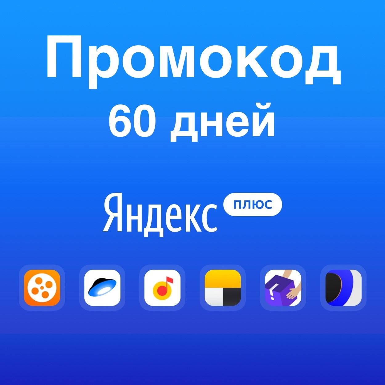Промокоды Яндекс плюс