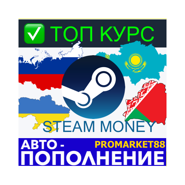 ⭐ ТОП КУРС⭐ 24/7 ПОПОЛНИТЬ СТИМ / ПОПОЛНЕНИЕ STEAM