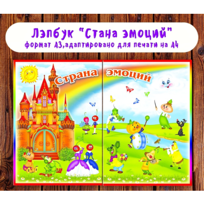 Лэпбук "Эмоции" /электронная версия