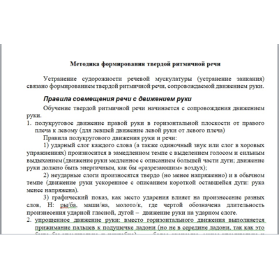 Конспект: "Методика формирования ритмической речи"