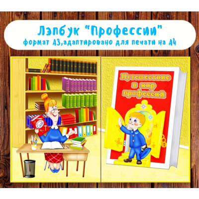 Лэпбук "Профессии" /электронная версия