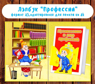Лэпбук "Профессии" /электронная версия