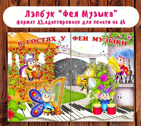 Лэпбук "В гостях у Феи Музыки"