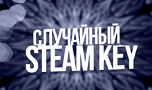 Случайный ключ Steam + Подарки