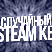 Купить Ключ Случайный ключ Steam + Подарки