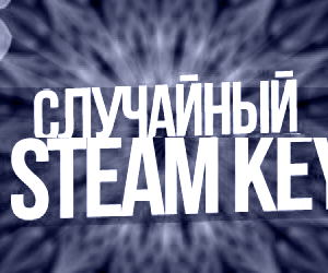 Случайный ключ Steam + Подарки