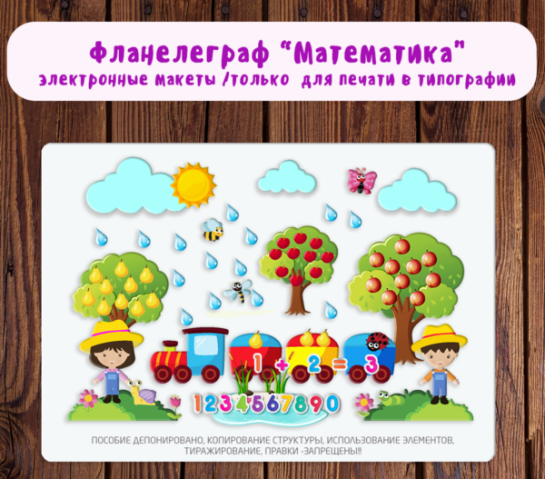 Фланелеграф "Математика"/электронная версия