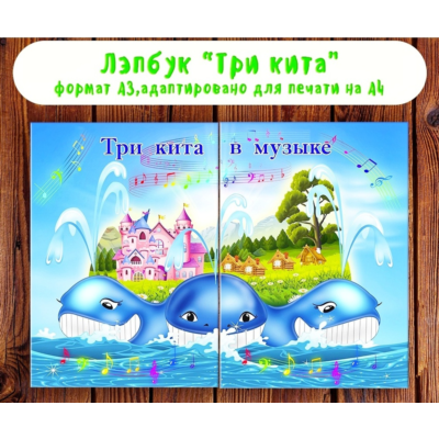 Лэпбук "Три кита" /электронная версия