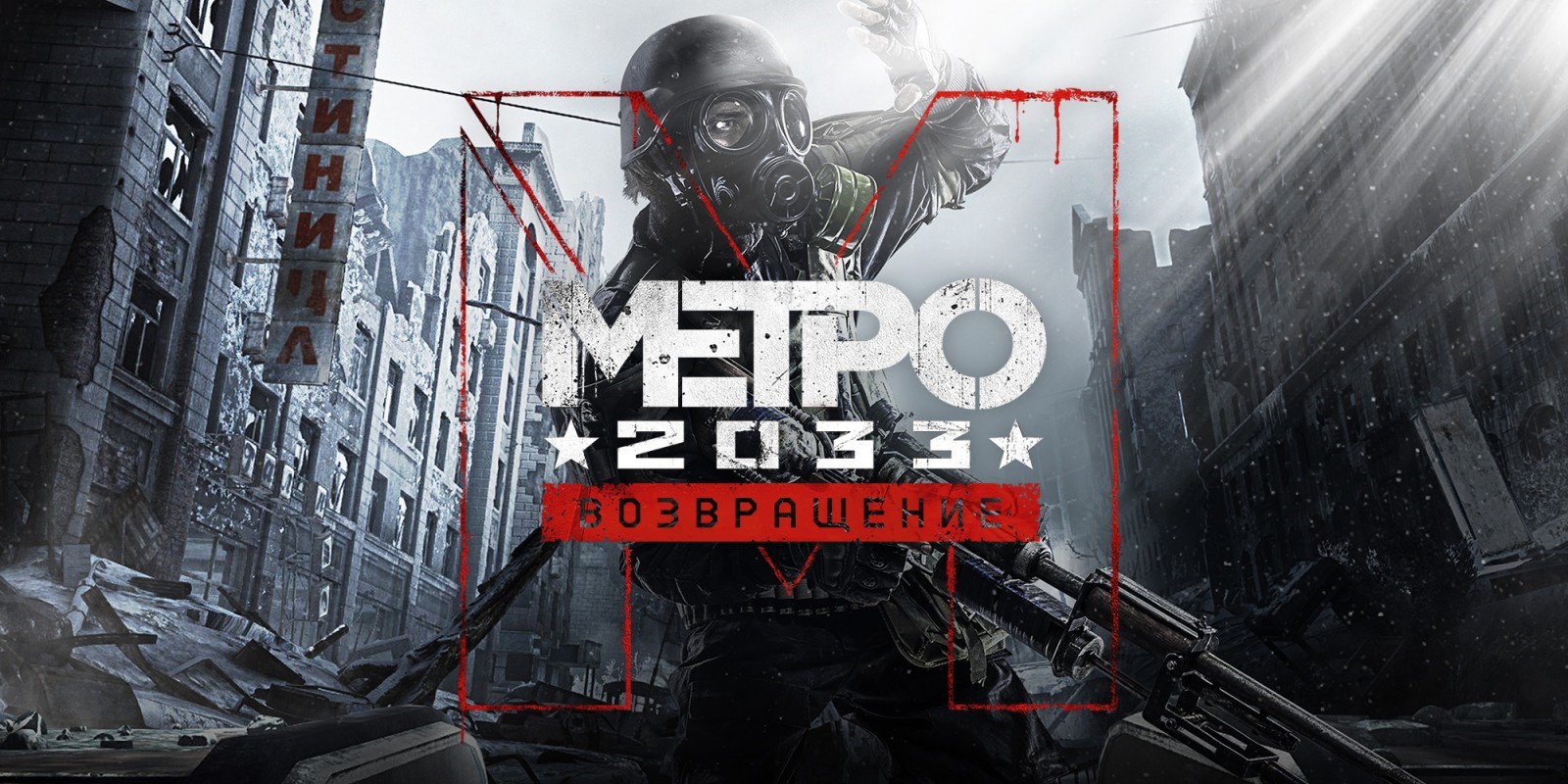 Metro 2033 redux steam как сделать русский язык фото 78