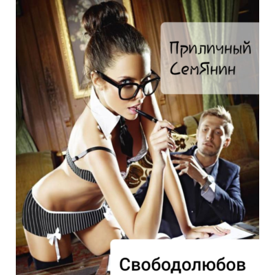 Приличный СемЯнин (формат Word)