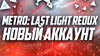 Купить аккаунт 🔥Metro: Last Light Redux, новый аккаунт,🔥 на SteamNinja.ru