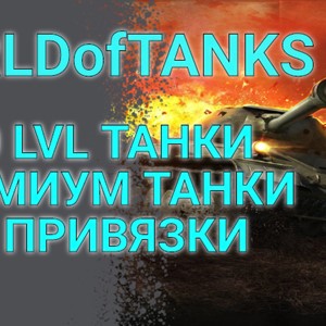 ✅WOT [6-10 lvl + Премиум танки] Без привязки + Подарок✅
