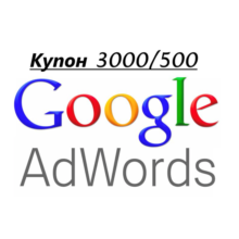 Google AdWords code coupon (Adwords) for 3000/500 rub
