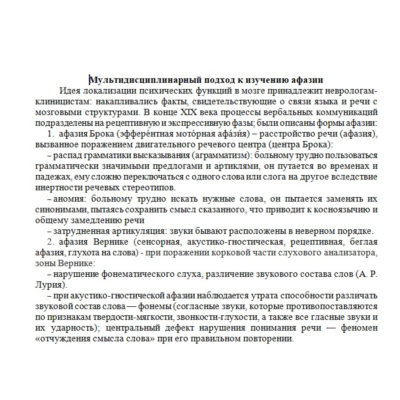 Мультидисциплинарный подход к изучению афазии