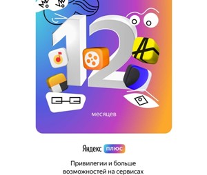 Яндекс Плюс Мульти  | 12 Месяцев | Набор Подписок (RU)