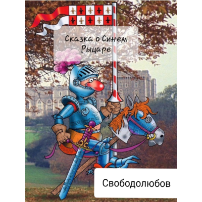 Сказка о Синем Рыцаре (формат fb2)