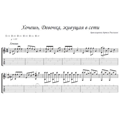 Хочешь, Webgirl - гитара ноты+табы