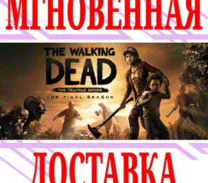Обложка ✅ The Walking Dead: The Final Season [Steam\RegionFree]
