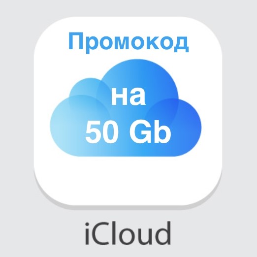 Обложка ☁️ iCloud 50 Gb подписка на 3 месяца