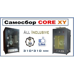 Смета CORE XY All Inclusive. 3Д принтер САМОСБОР