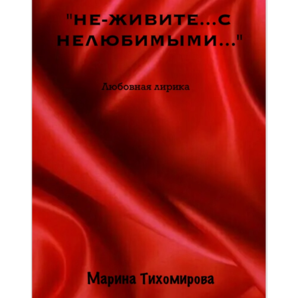«НЕ-ЖИВИТЕ С НЕЛЮБИМЫМИ…»