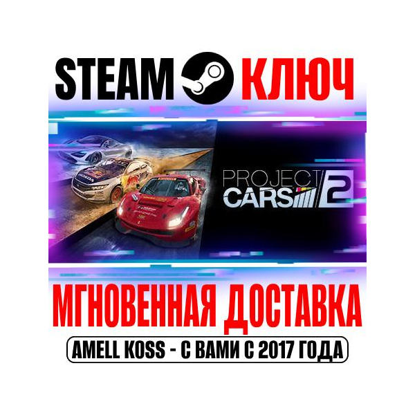 Project Cars 2 | Deluxe Edition (+6 DLC) Steam Ключ