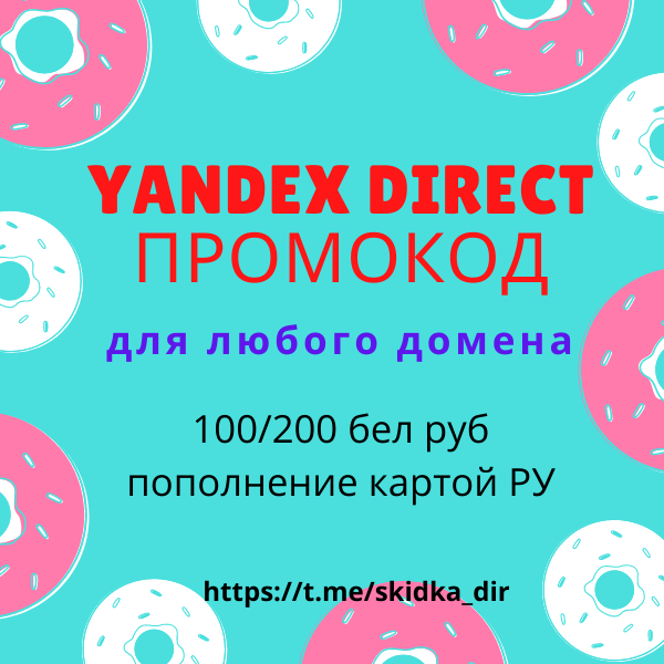 Обложка 🎁 Промокод Яндекс Директ ЛЮБОЙ домен 🎁  6000/3000 руб