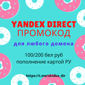 🎁 Промокод Яндекс Директ ЛЮБОЙ домен 🎁  6000/3000 руб