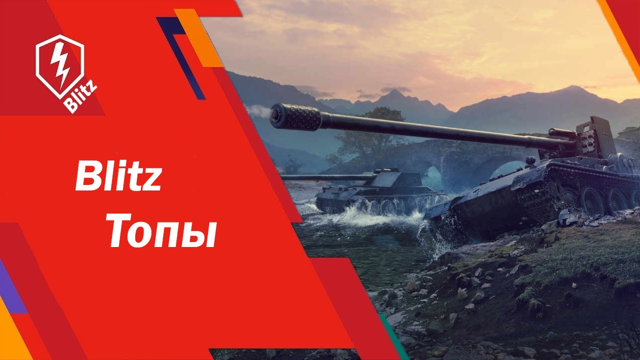 Купить WoT Blitz [10 lvl танки] | Гарантия + Подарок за 332 ₽!