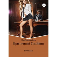 Приличный СемЯнин (формат e-pub) - irongamers.ru