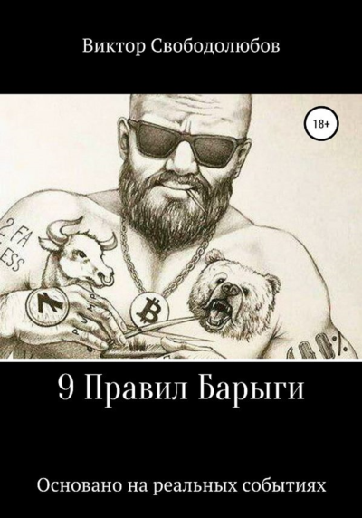 9 Правил Барыги (формат word)