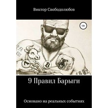 9 Правил Барыги (формат e-pub) - irongamers.ru